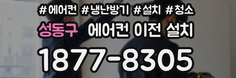 성동구 에어컨 이전 설치