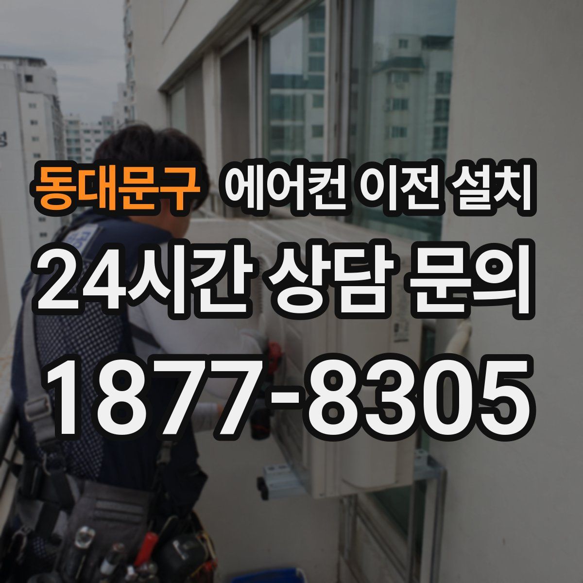 동대문구 에어컨 이전 설치