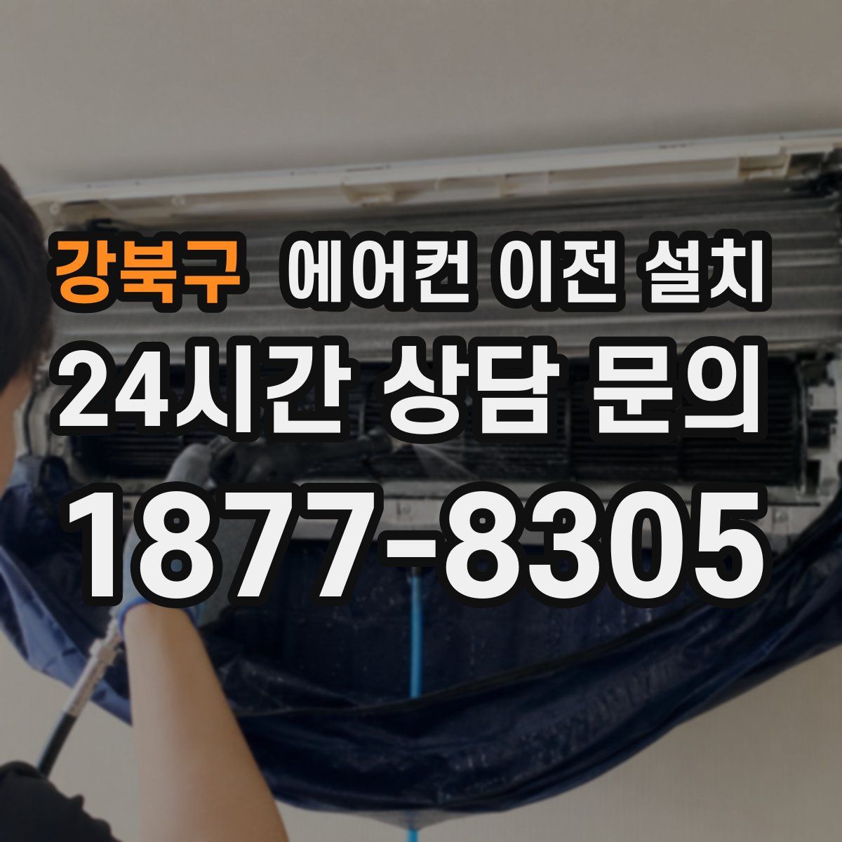 강북구 에어컨 이전 설치
