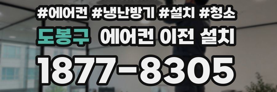 도봉구 에어컨 이전 설치