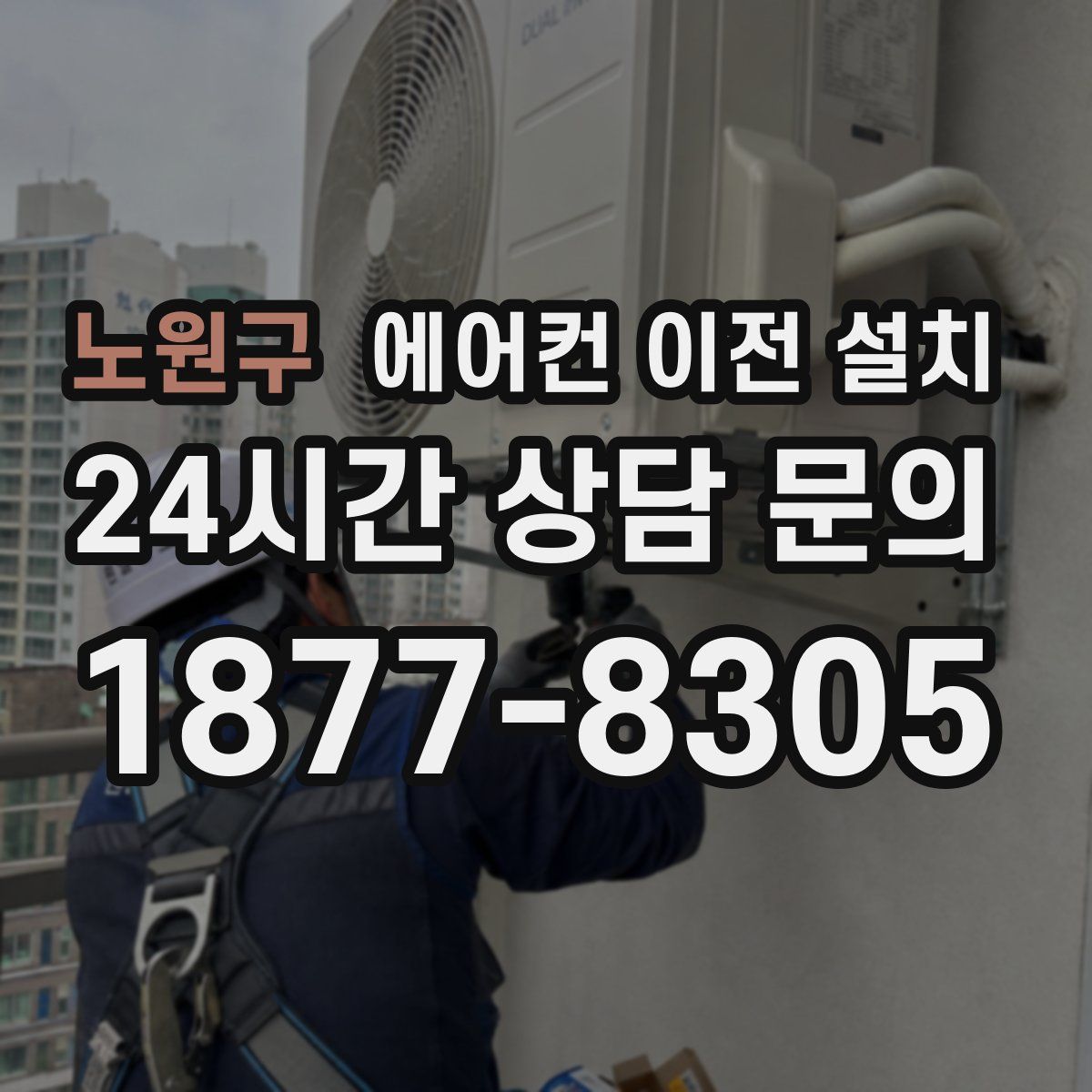 노원구 에어컨 이전 설치