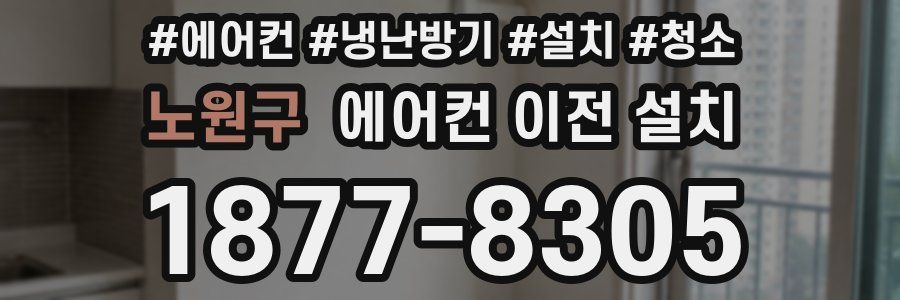 노원구 에어컨 이전 설치