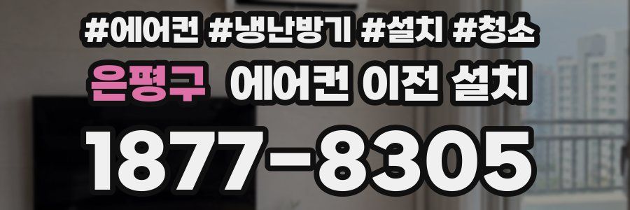 은평구 에어컨 이전 설치