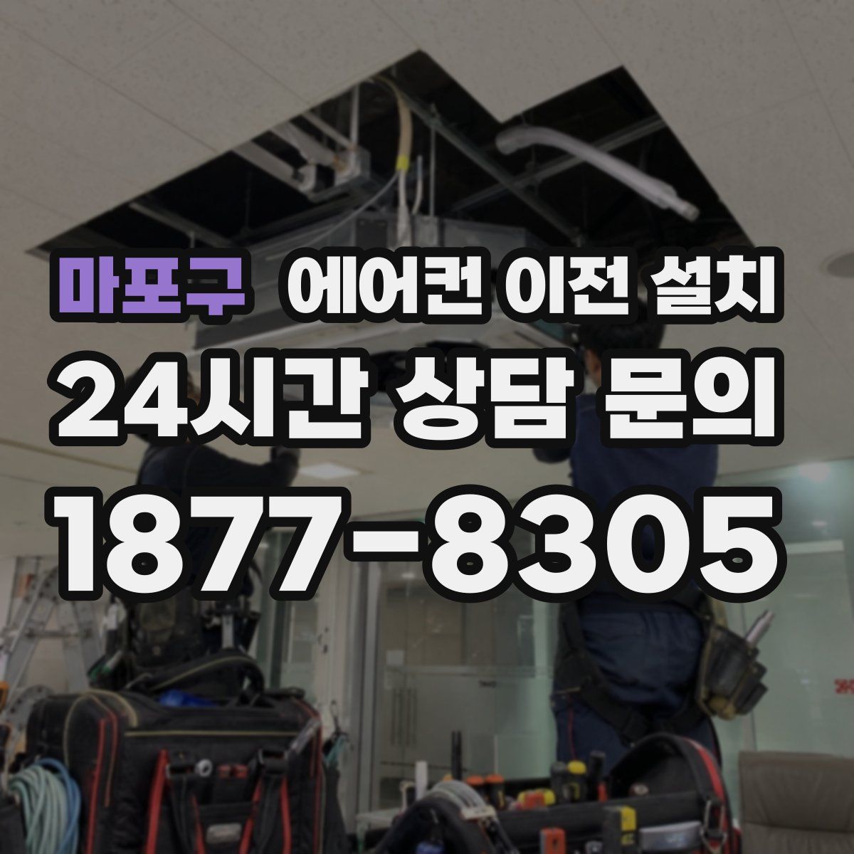 마포구 에어컨 이전 설치