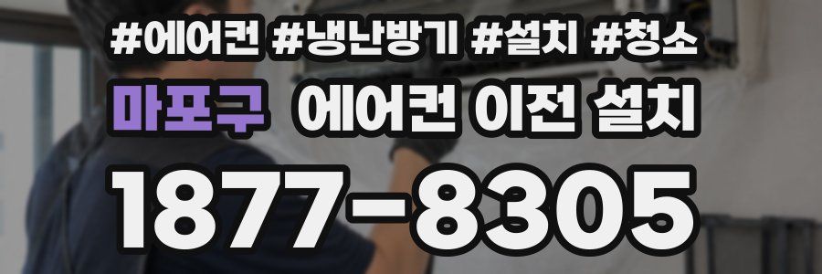 마포구 에어컨 이전 설치