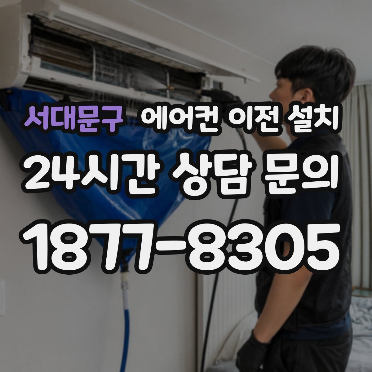 서대문구 에어컨 이전 설치