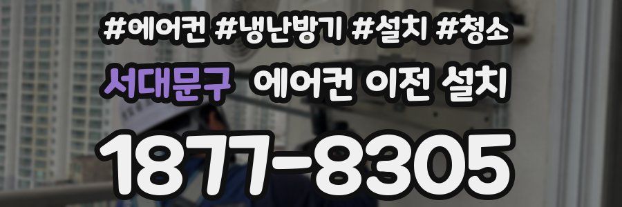 서대문구 에어컨 이전 설치