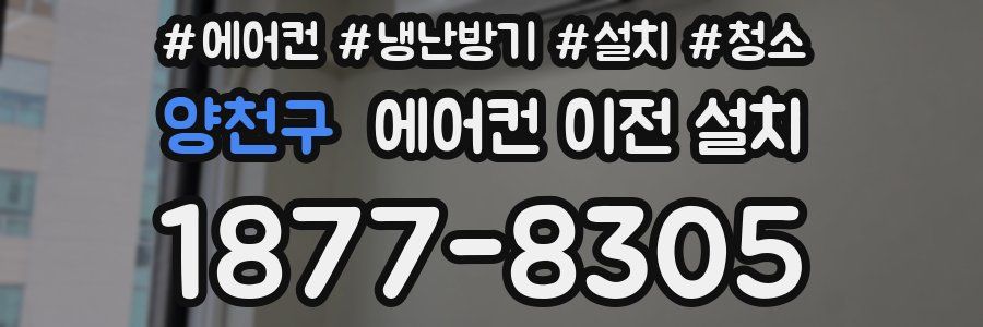 양천구 에어컨 이전 설치
