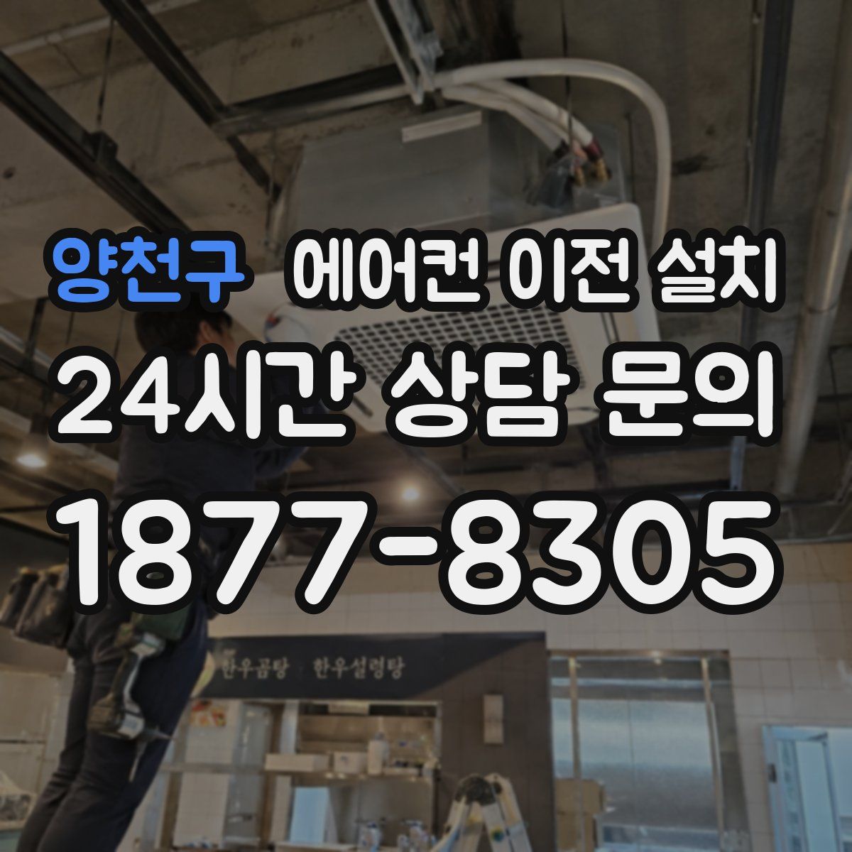 양천구 에어컨 이전 설치