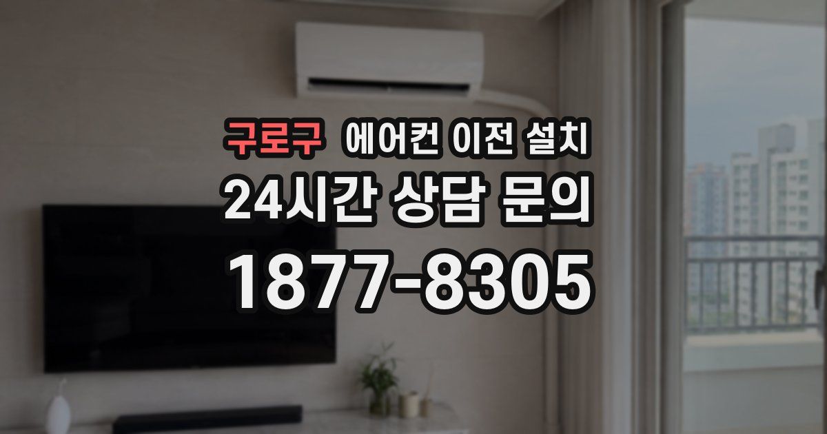 구로구 에어컨 이전 설치