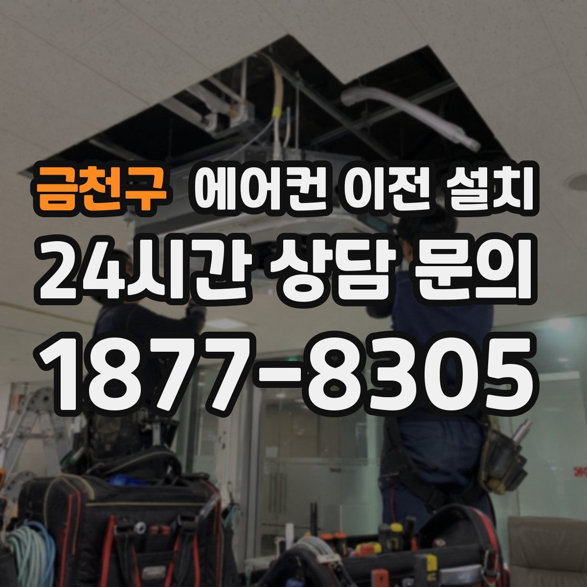 금천구 에어컨 이전 설치