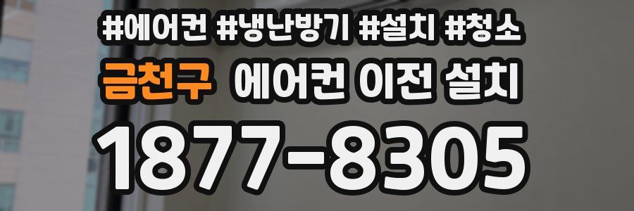 금천구 에어컨 이전 설치
