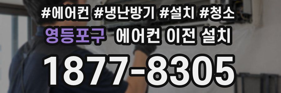 영등포구 에어컨 이전 설치