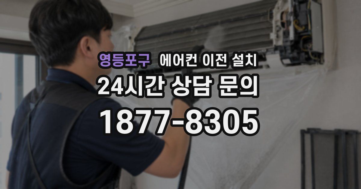 영등포구 에어컨 이전 설치