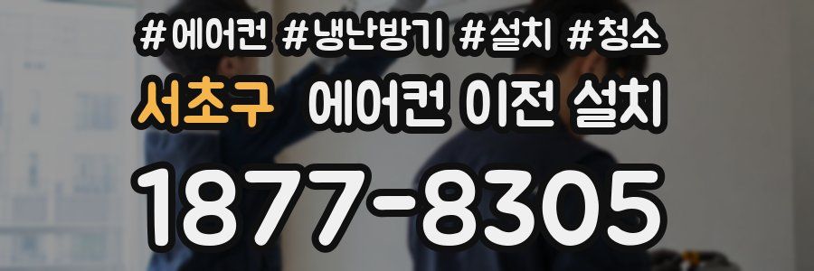 서초구 에어컨 이전 설치
