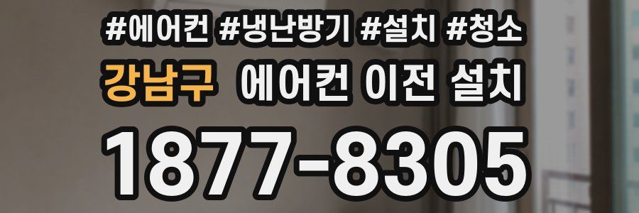 강남구 에어컨 이전 설치