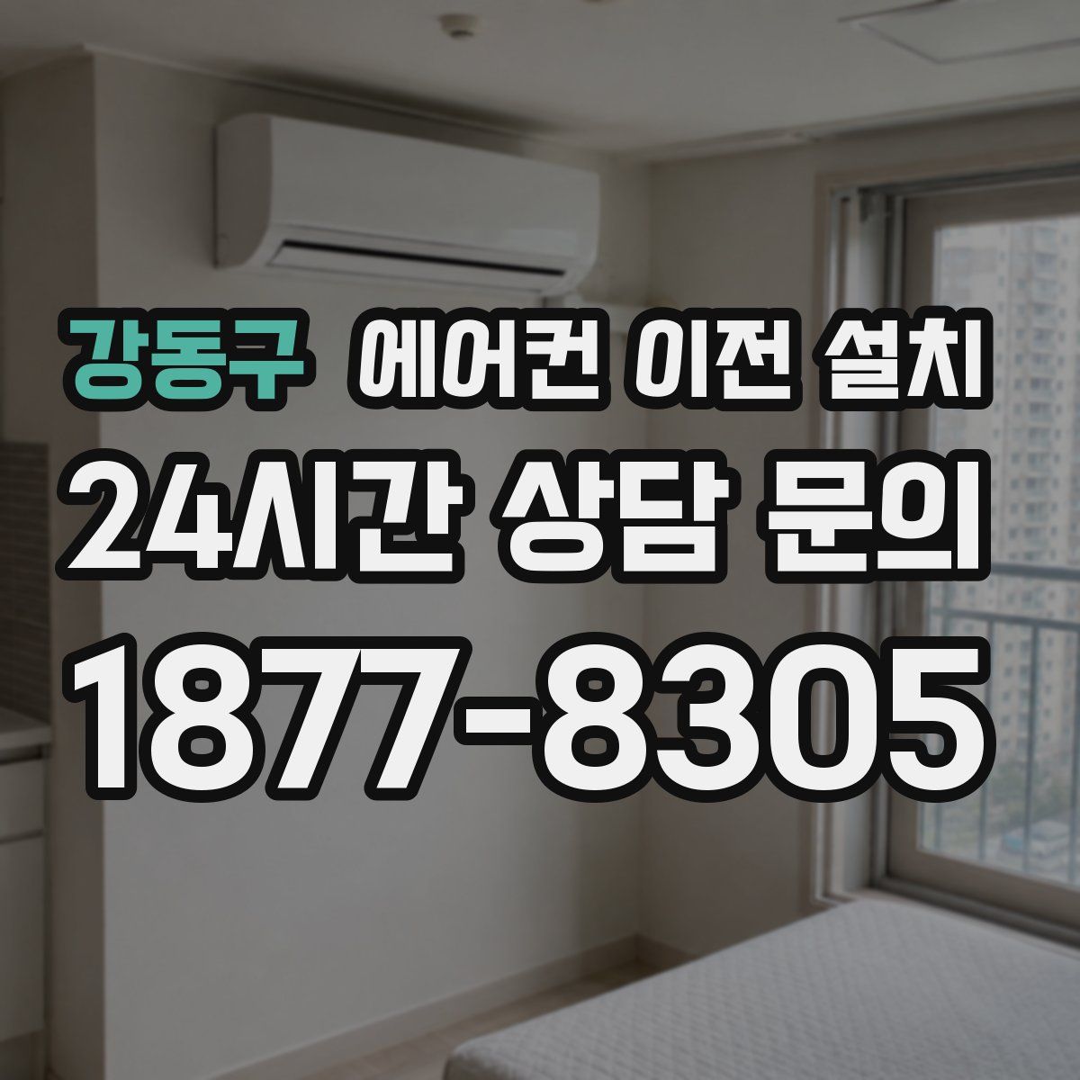강동구 에어컨 이전 설치