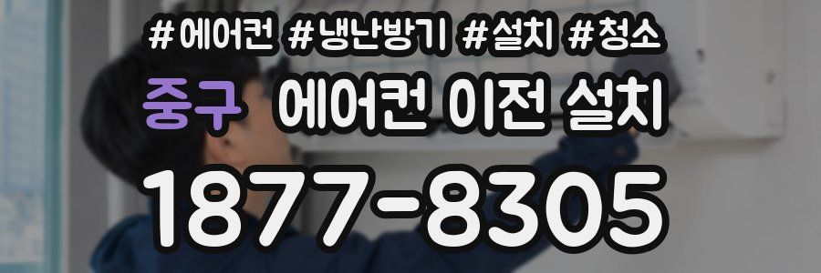 중구 에어컨 이전 설치
