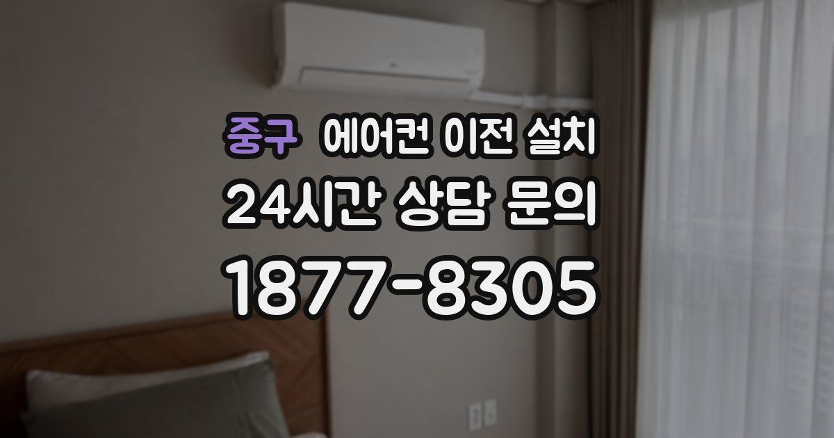 중구 에어컨 이전 설치
