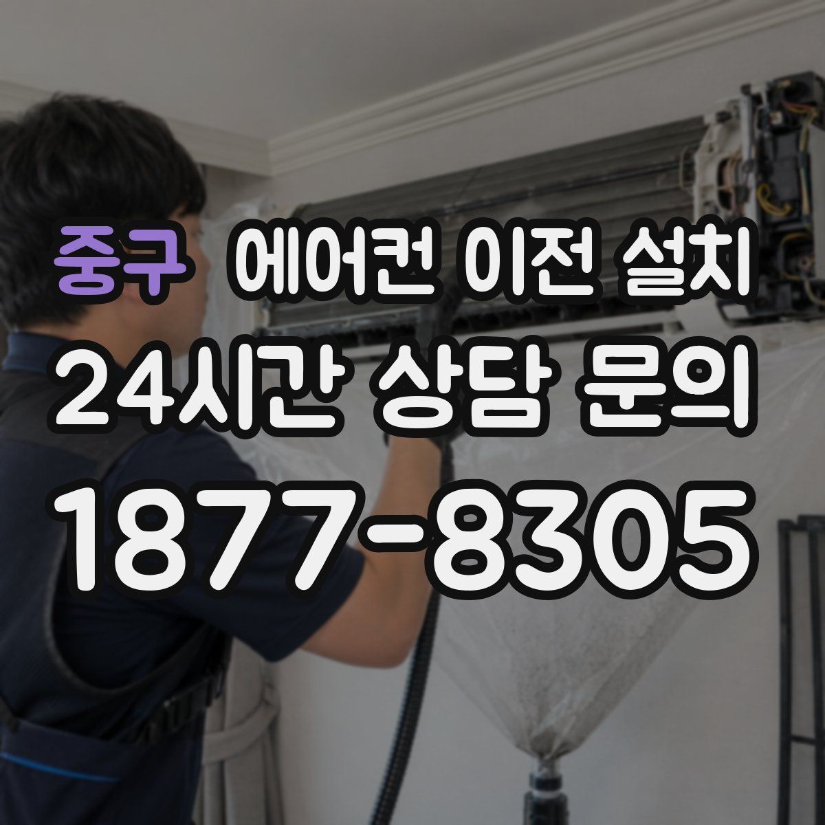 중구 에어컨 이전 설치