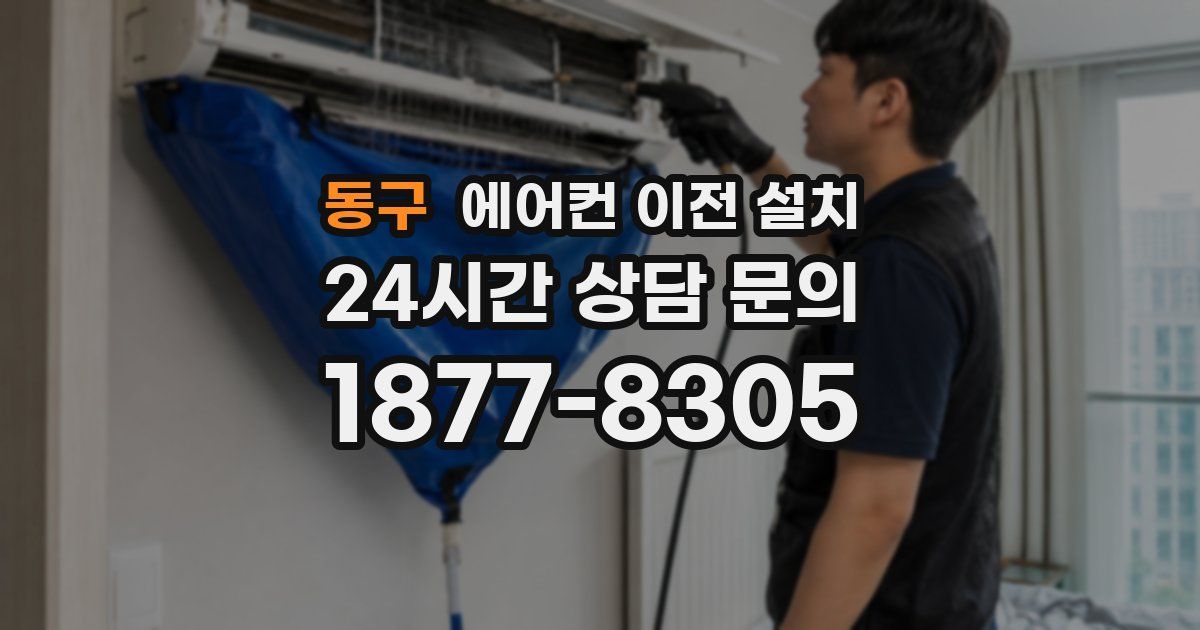 동구 에어컨 이전 설치