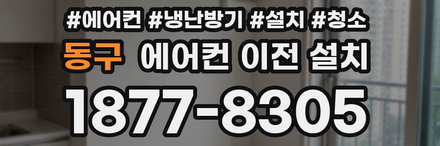 동구 에어컨 이전 설치