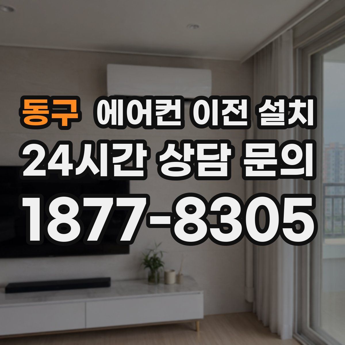 동구 에어컨 이전 설치