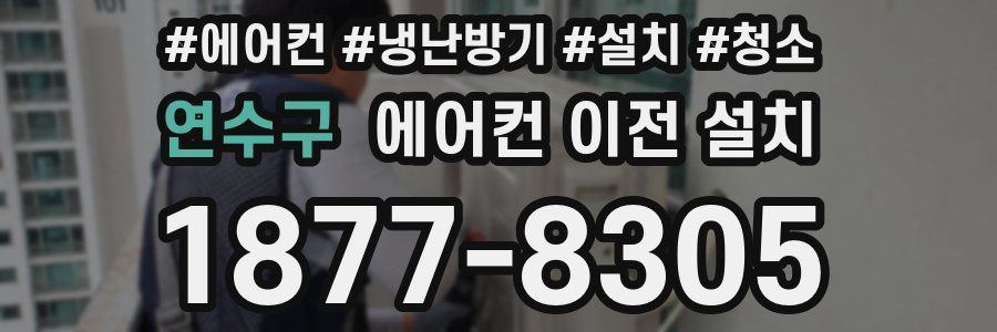 연수구 에어컨 이전 설치