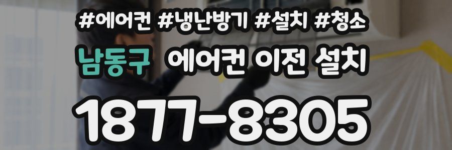 남동구 에어컨 이전 설치