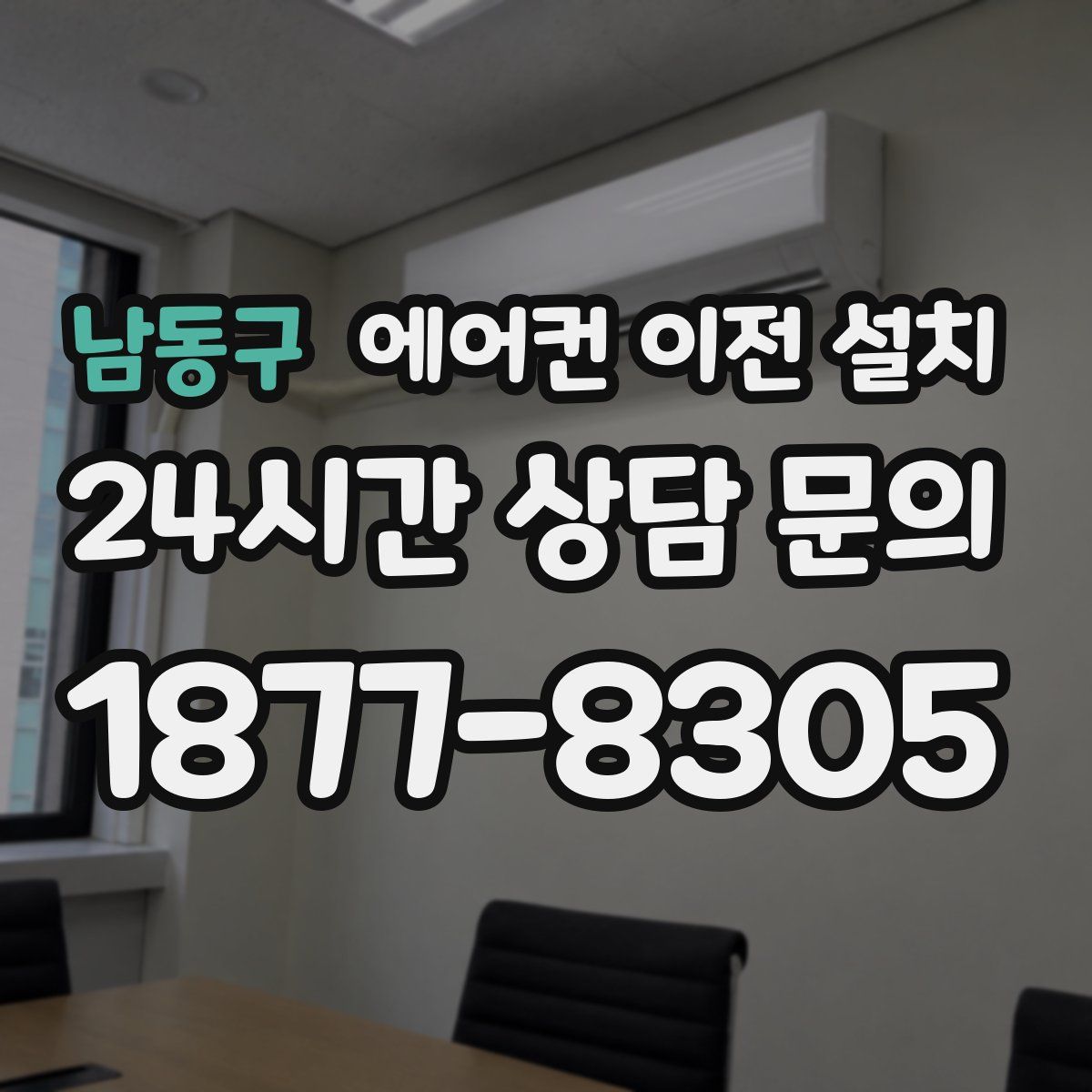 남동구 에어컨 이전 설치