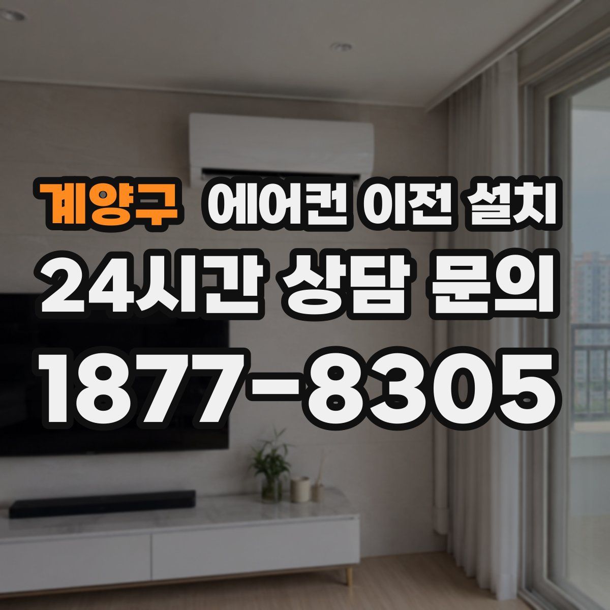 계양구 에어컨 이전 설치