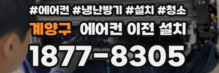 계양구 에어컨 이전 설치