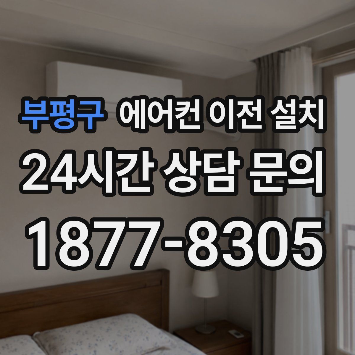부평구 에어컨 이전 설치