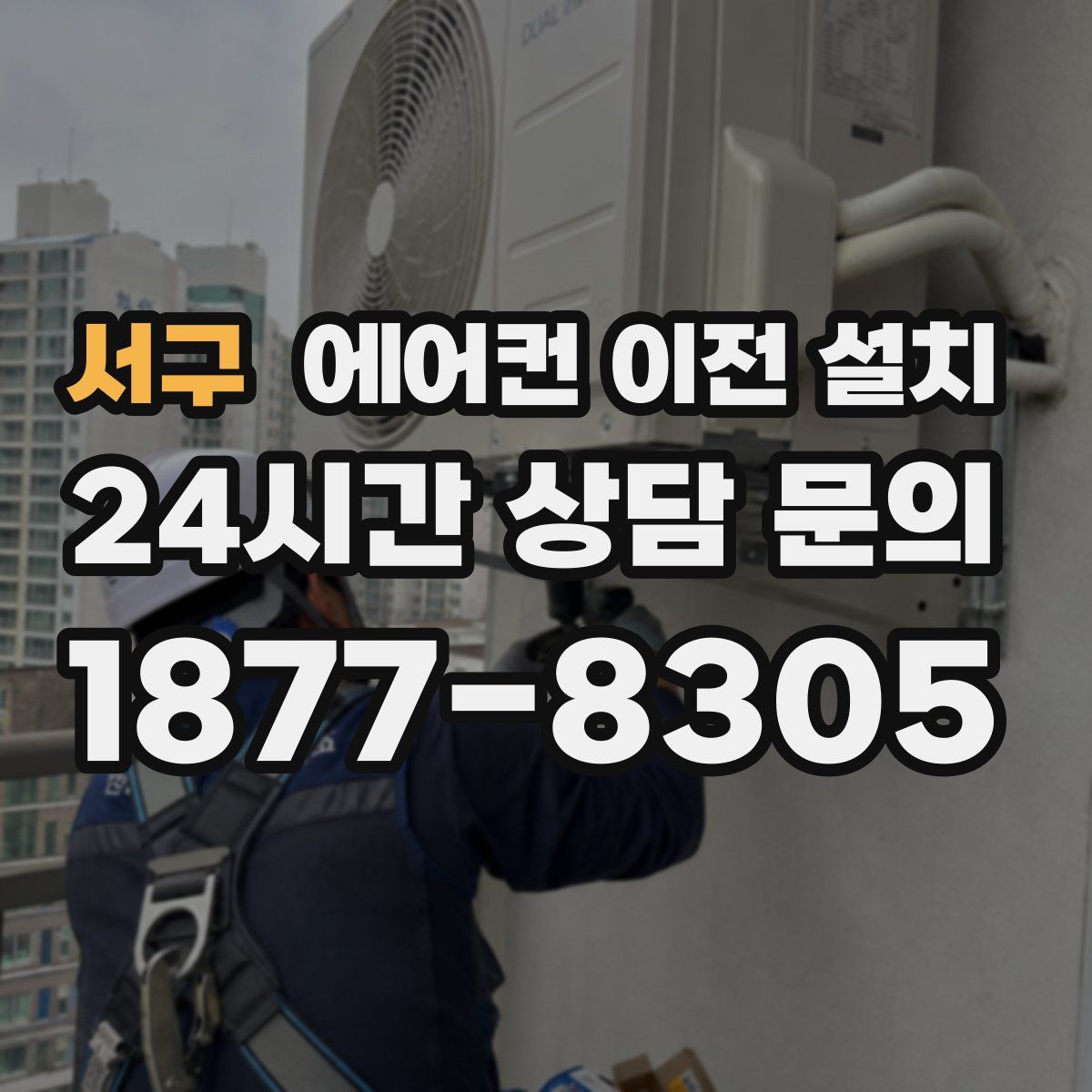 서구 에어컨 이전 설치