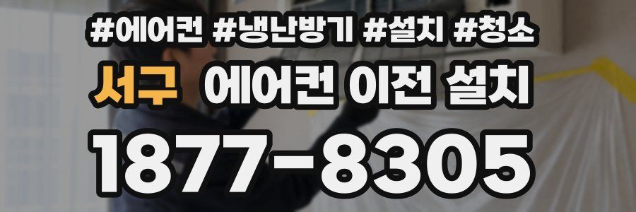 서구 에어컨 이전 설치