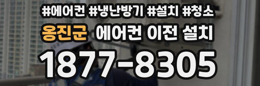 옹진군 에어컨 이전 설치