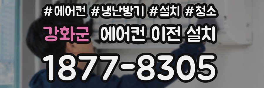 강화군 에어컨 이전 설치