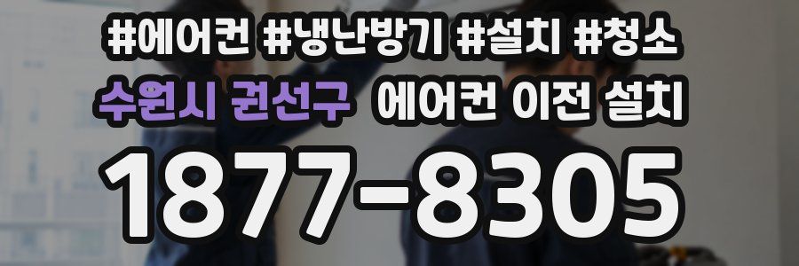 수원시 권선구 에어컨 이전 설치