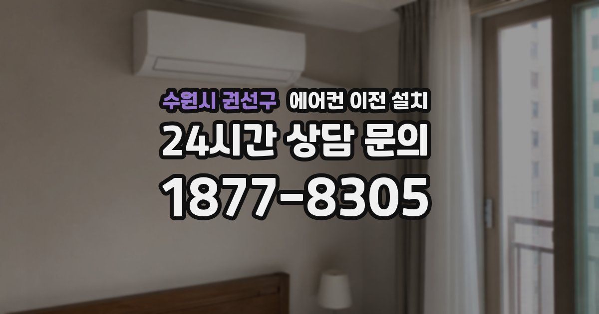 수원시 권선구 에어컨 이전 설치