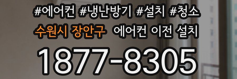 수원시 장안구 에어컨 이전 설치