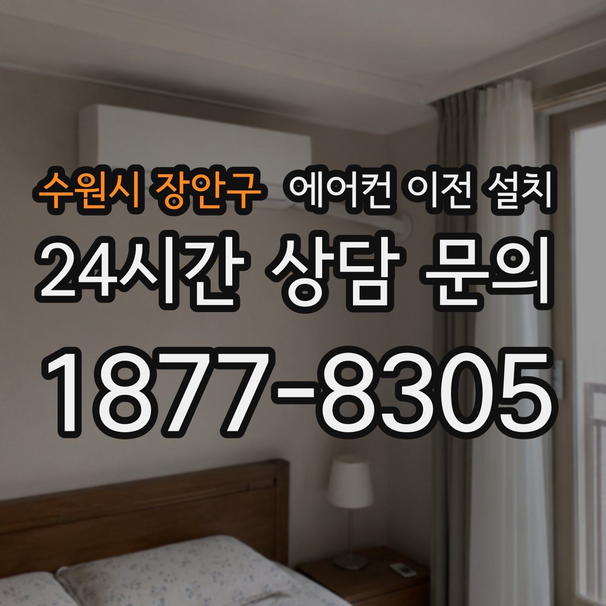 수원시 장안구 에어컨 이전 설치