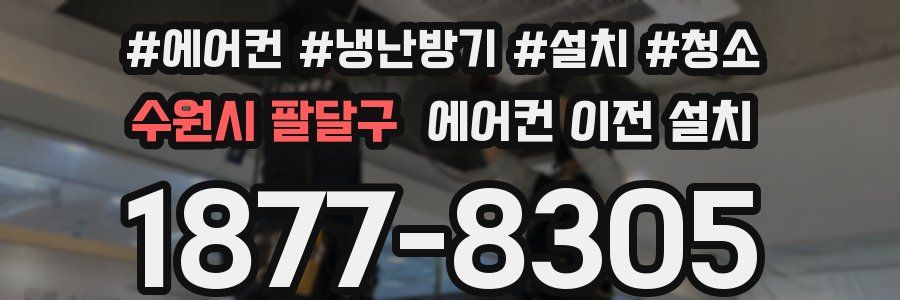 수원시 팔달구 에어컨 이전 설치