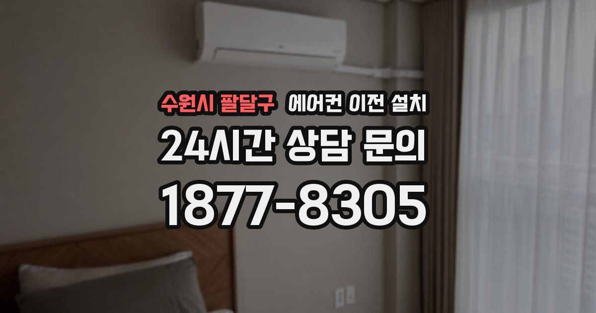 수원시 팔달구 에어컨 이전 설치
