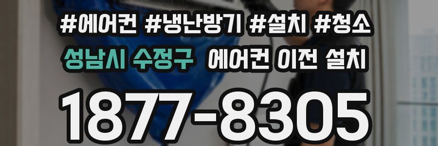 성남시 수정구 에어컨 이전 설치