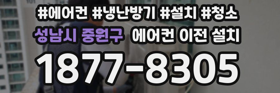 성남시 중원구 에어컨 이전 설치
