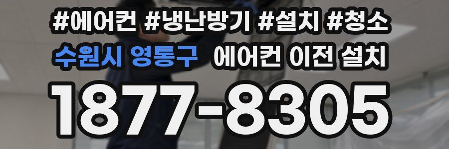 수원시 영통구 에어컨 이전 설치