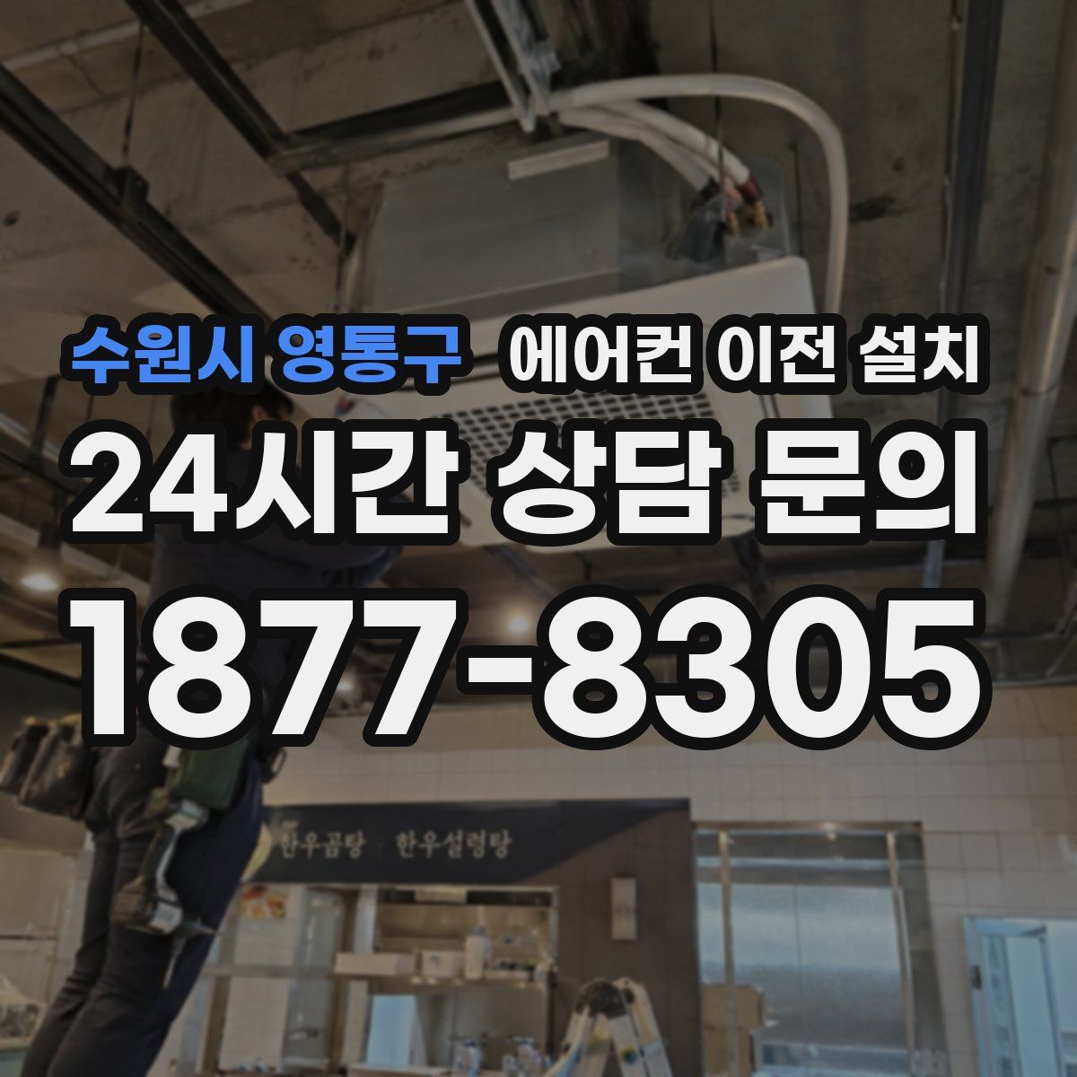 수원시 영통구 에어컨 이전 설치