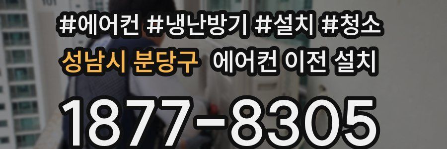 성남시 분당구 에어컨 이전 설치
