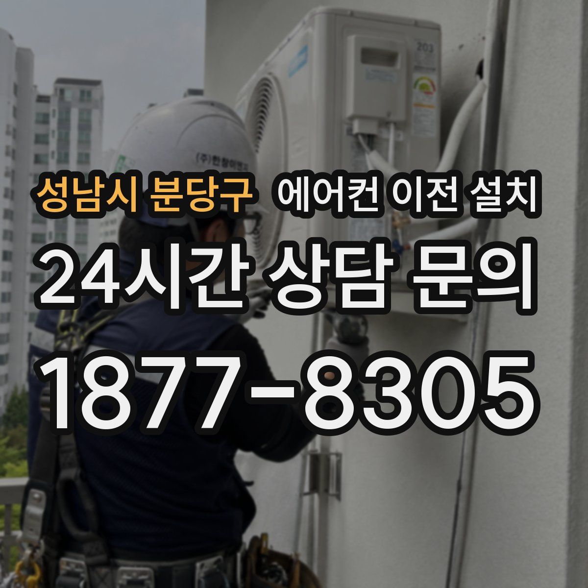 성남시 분당구 에어컨 이전 설치