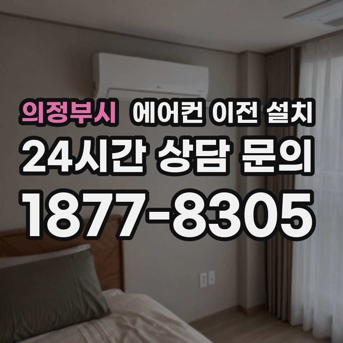 의정부시 에어컨 이전 설치